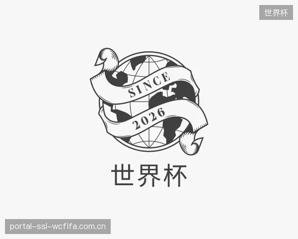 解读世界杯集团