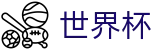 FIFA世界杯足彩中国区官方网站首页 | 买球细则与规则说明